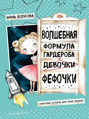 cover image of Волшебная формула гардероба девочки Фефочки